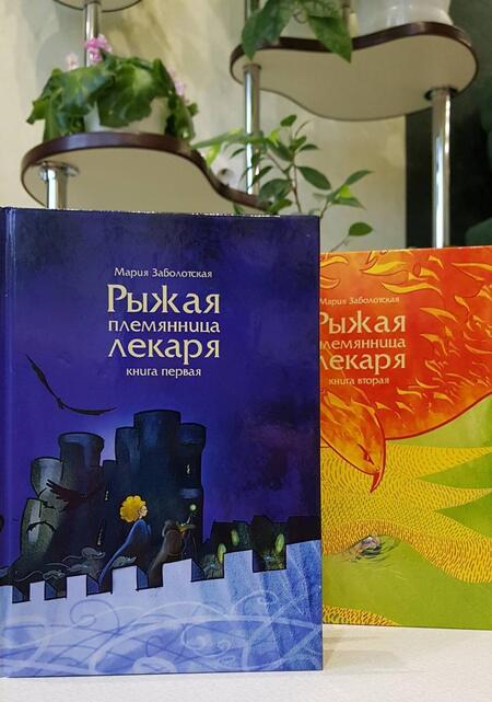 Фотография книги "Заболотская: Рыжая племянница лекаря. Книга 1"