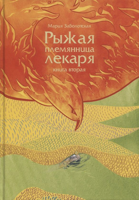 Обложка книги "Заболотская: Рыжая племянница лекаря. Книга 2"