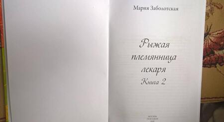Фотография книги "Заболотская: Рыжая племянница лекаря. Книга 2"
