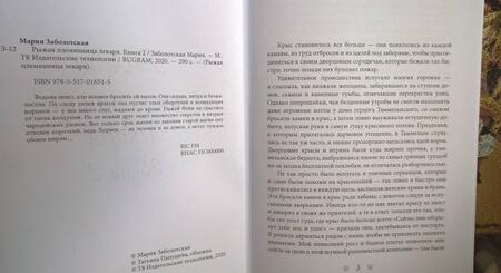 Фотография книги "Заболотская: Рыжая племянница лекаря. Книга 2"