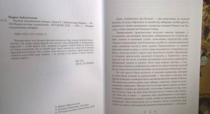 Фотография книги "Заболотская: Рыжая племянница лекаря. Книга 2"
