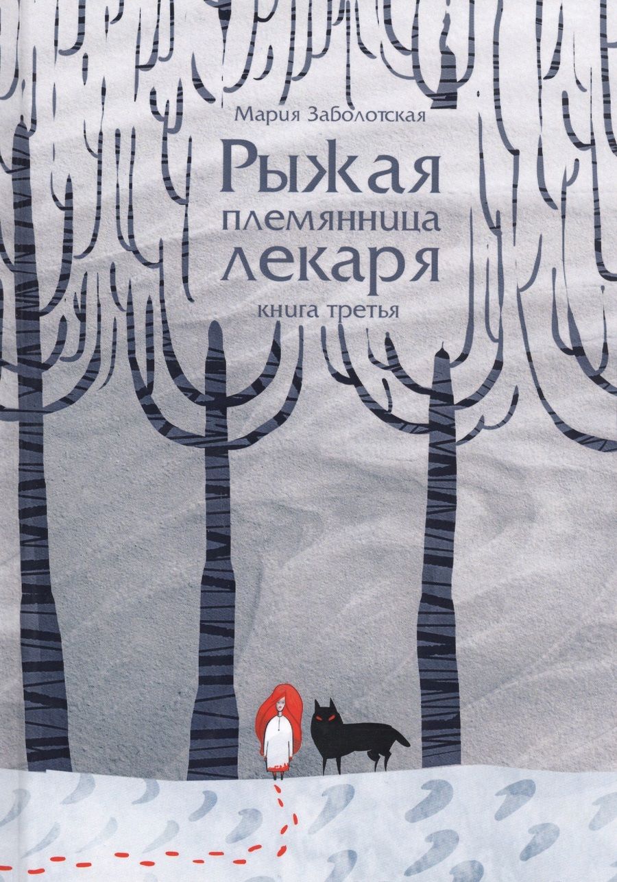 Обложка книги "Заболотская: Рыжая племянница лекаря. Книга 3"