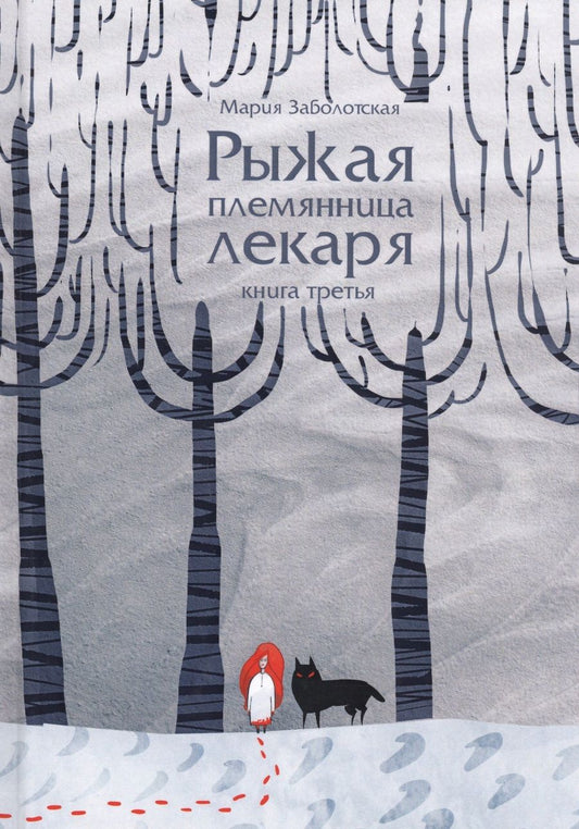 Обложка книги "Заболотская: Рыжая племянница лекаря. Книга 3"