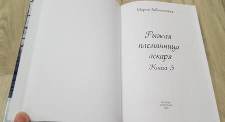 Фотография книги "Заболотская: Рыжая племянница лекаря. Книга 3"