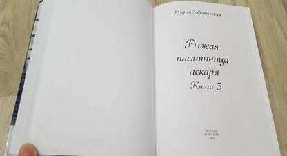 Фотография книги "Заболотская: Рыжая племянница лекаря. Книга 3"