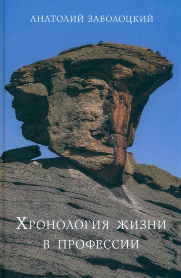 Обложка книги "Заболоцкий: Хронология жизни в профессии. Дневниковые записи"
