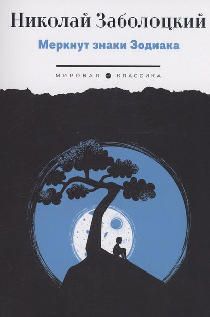 Обложка книги "Заболоцкий: Меркнут знаки Зодиака"