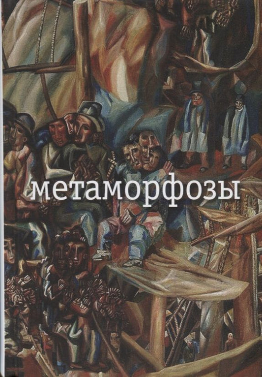 Обложка книги "Заболоцкий: Метаморфозы"