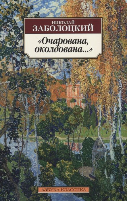 Обложка книги "Заболоцкий: "Очарована, околдована...""