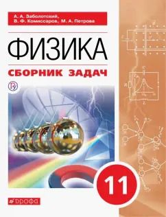 Обложка книги "Заболотский, Петрова, Комиссаров: Физика. 11 класс. Сборник задач"