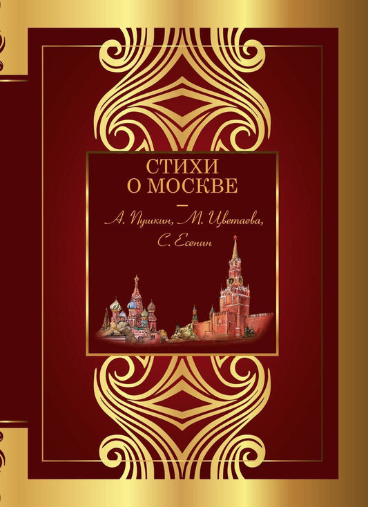 Обложка книги "Заболоцкий, Пушкин, Цветаева: Стихи о Москве"