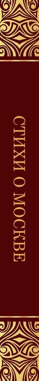 Фотография книги "Заболоцкий, Пушкин, Цветаева: Стихи о Москве"