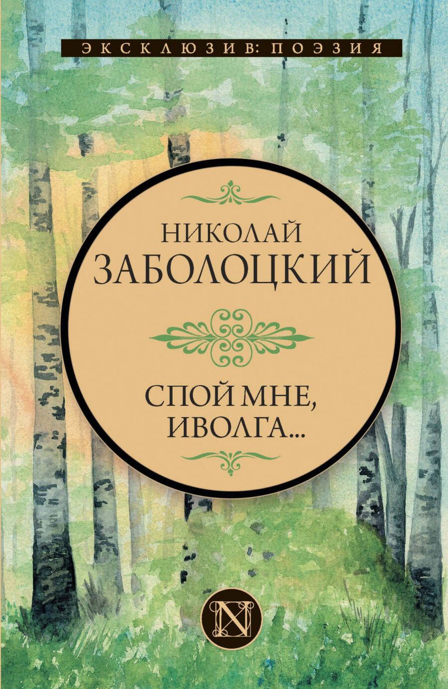 Обложка книги "Заболоцкий: Спой мне, иволга..."