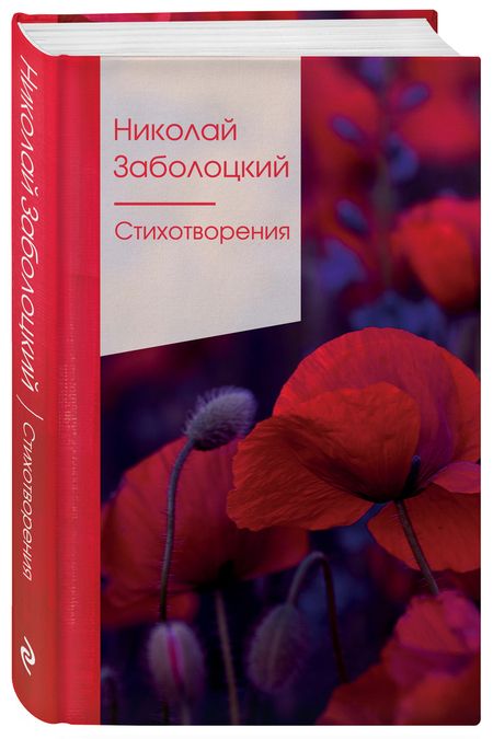 Фотография книги "Заболоцкий: Стихотворения"