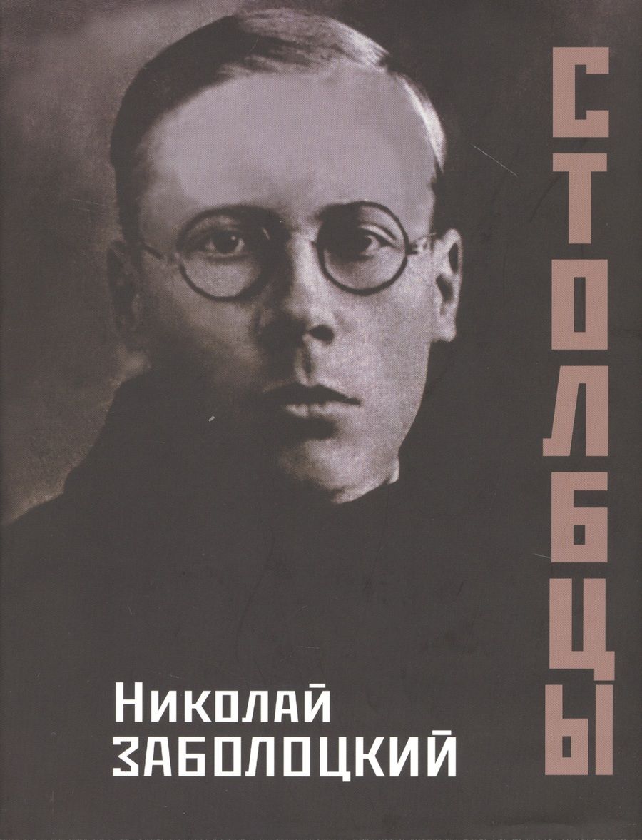 Обложка книги "Заболоцкий: Столбцы"