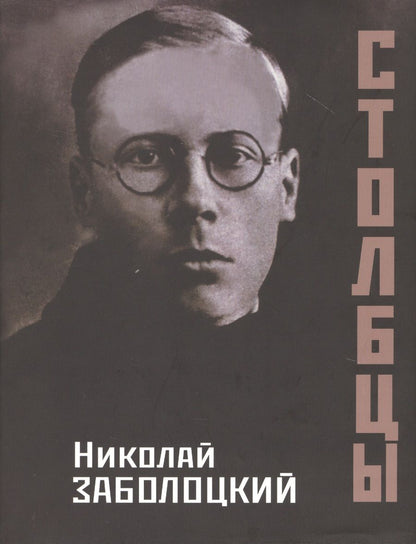 Обложка книги "Заболоцкий: Столбцы"