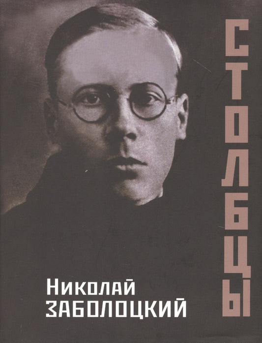 Обложка книги "Заболоцкий: Столбцы"