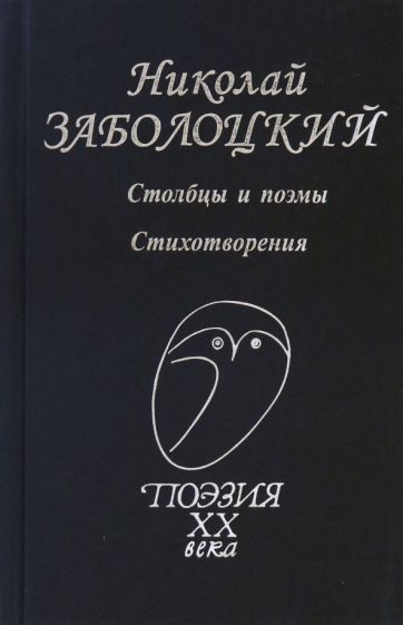 Обложка книги "Заболоцкий: Столбцы и поэмы. Стихотворения"