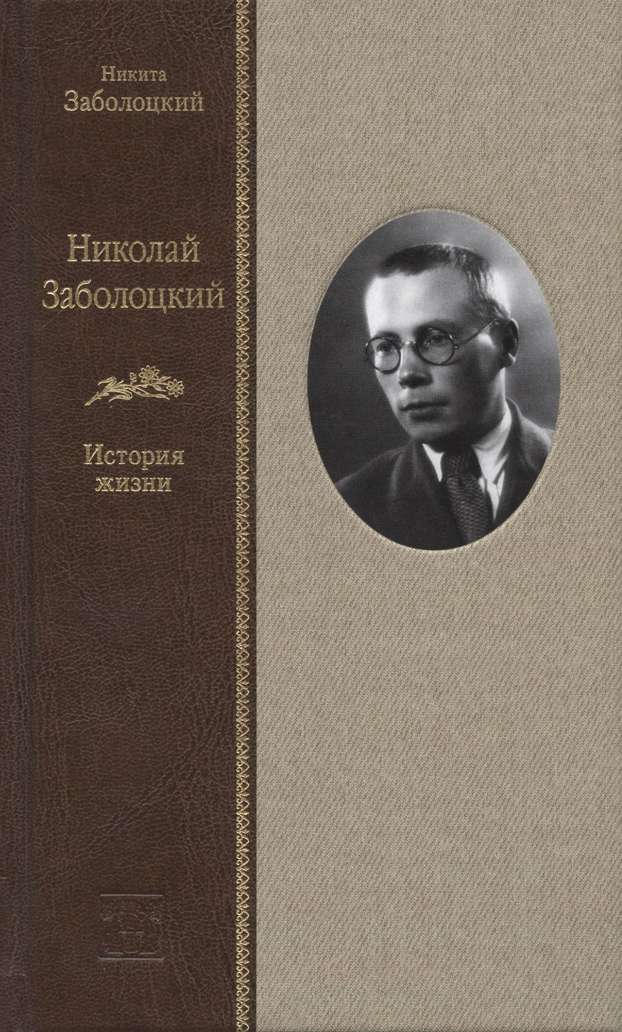 Обложка книги "Заболоцкий, Заболоцкий: Николай Заболоцкий: История жизни"
