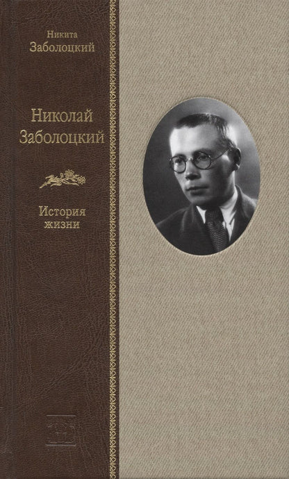Обложка книги "Заболоцкий, Заболоцкий: Николай Заболоцкий: История жизни"