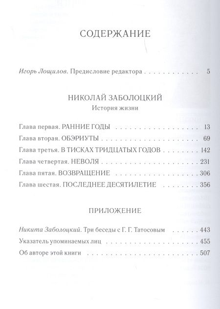 Фотография книги "Заболоцкий, Заболоцкий: Николай Заболоцкий: История жизни"