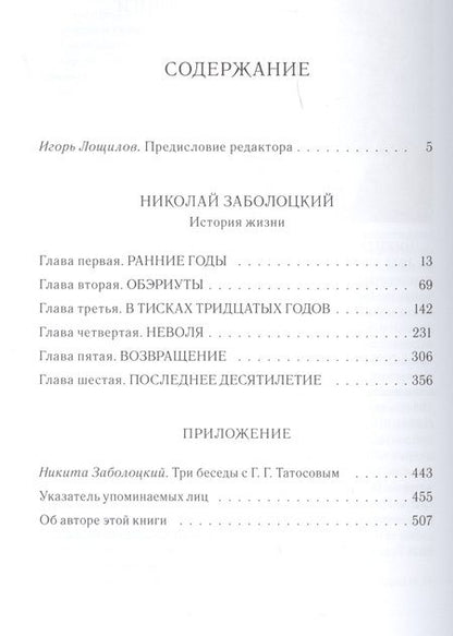 Фотография книги "Заболоцкий, Заболоцкий: Николай Заболоцкий: История жизни"