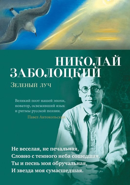 Обложка книги "Заболоцкий: Зеленый луч"