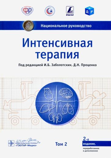Обложка книги "Заболотских, Проценко, Абакумов: Интенсивная терапия. Национальное руководство. Том 2"