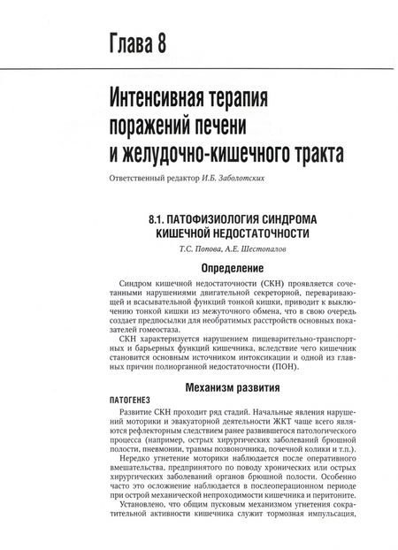 Фотография книги "Заболотских, Проценко, Абакумов: Интенсивная терапия. Национальное руководство. Том 2"