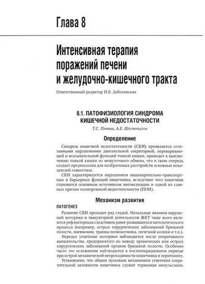 Фотография книги "Заболотских, Проценко, Абакумов: Интенсивная терапия. Национальное руководство. Том 2"