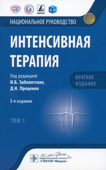 Обложка книги "Заболотских, Проценко: Интенсивная терапия. Национальное руководство. Краткое издание. В 2-х томах. Том 1"