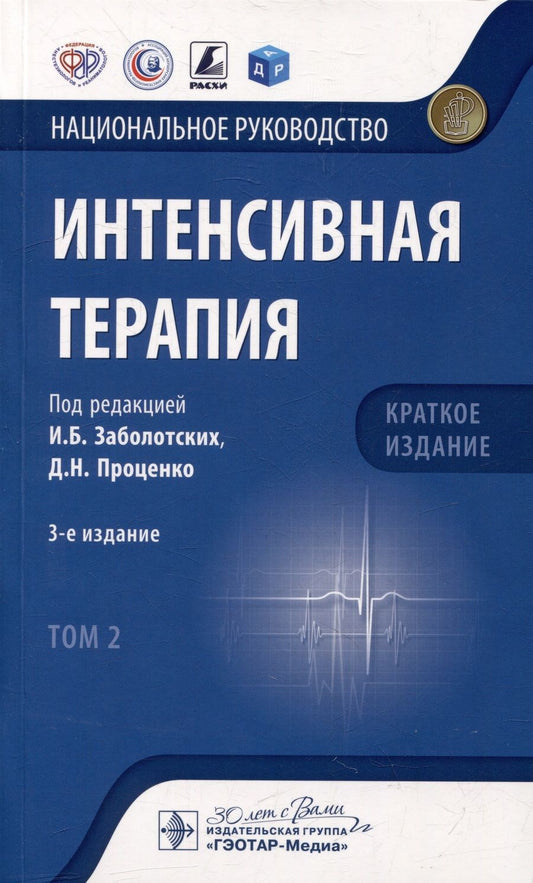 Обложка книги "Заболотских, Проценко: Интенсивная терапия. Национальное руководство. Краткое издание. В 2 томах. Том 2"
