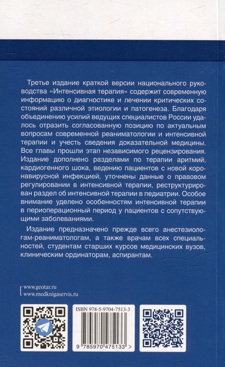 Фотография книги "Заболотских, Проценко: Интенсивная терапия. Национальное руководство. Краткое издание. В 2 томах. Том 2"