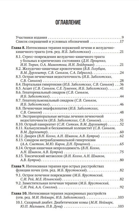 Фотография книги "Заболотских, Проценко: Интенсивная терапия. Национальное руководство. Краткое издание. В 2 томах. Том 2"