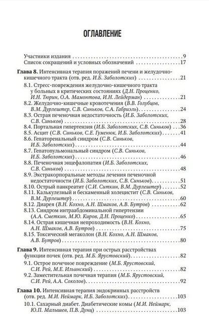 Фотография книги "Заболотских, Проценко: Интенсивная терапия. Национальное руководство. Краткое издание. В 2 томах. Том 2"