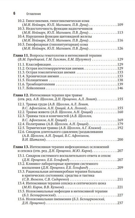 Фотография книги "Заболотских, Проценко: Интенсивная терапия. Национальное руководство. Краткое издание. В 2 томах. Том 2"