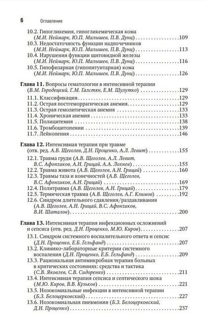 Фотография книги "Заболотских, Проценко: Интенсивная терапия. Национальное руководство. Краткое издание. В 2 томах. Том 2"