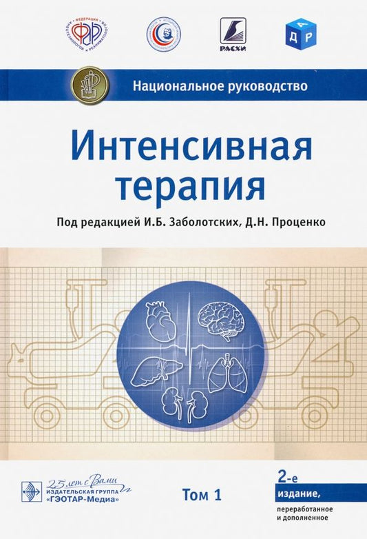 Обложка книги "Заболотских, Проценко, Лебединский: Интенсивная терапия. Национальное руководство. Том 1"