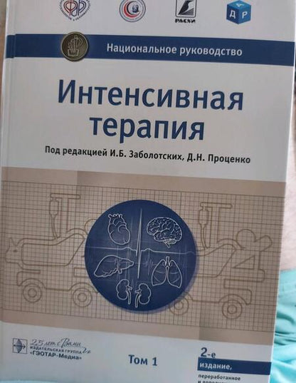 Фотография книги "Заболотских, Проценко, Лебединский: Интенсивная терапия. Национальное руководство. Том 1"