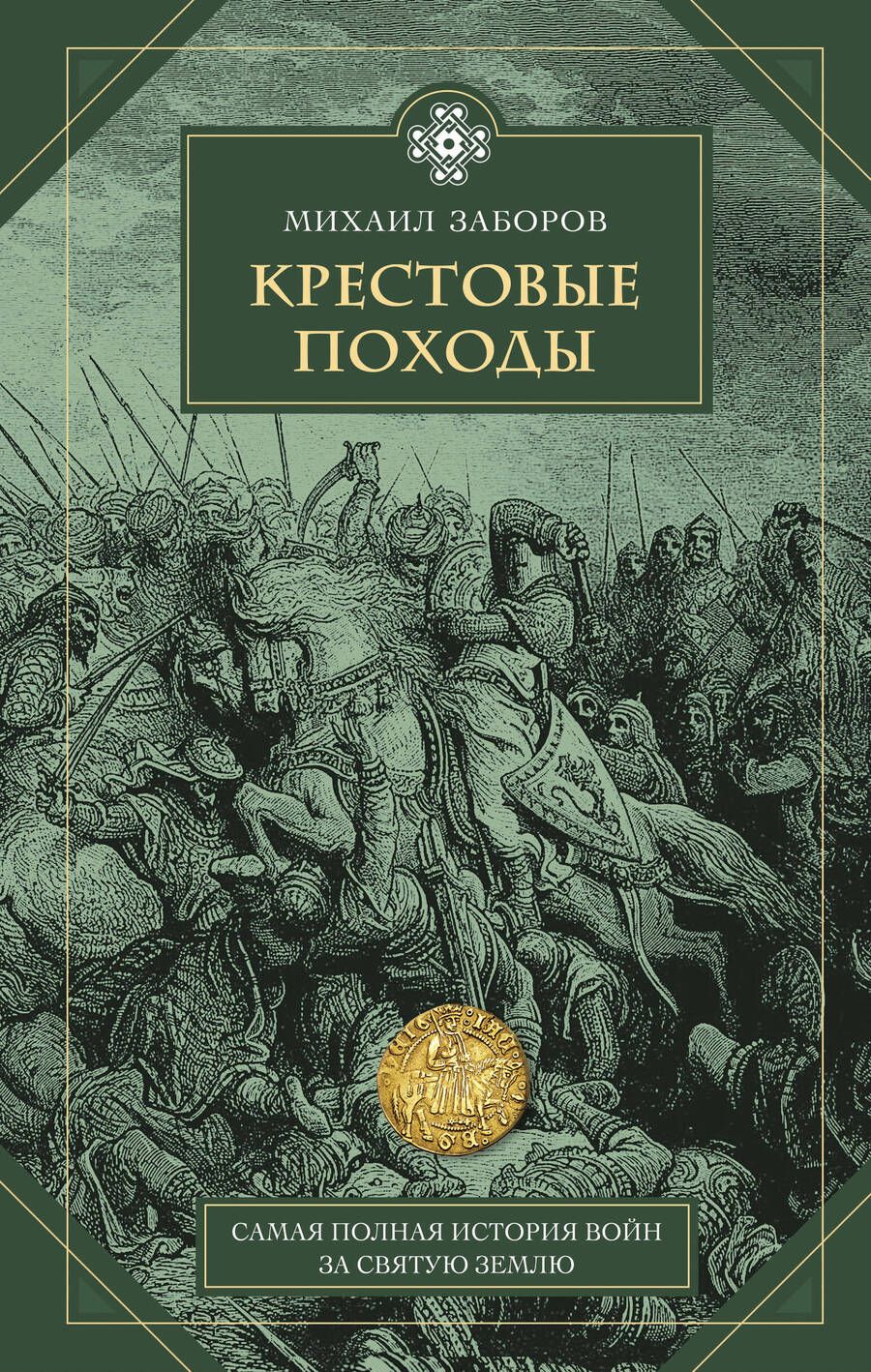 Обложка книги "Заборов: Крестовые походы"