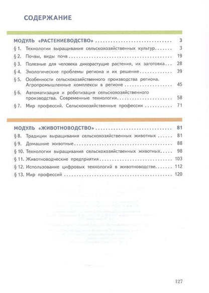 Фотография книги "Заборская, Логвинова: Труд (технология). Растениеводство и животноводство. 7-8 классы. Учебное пособие"