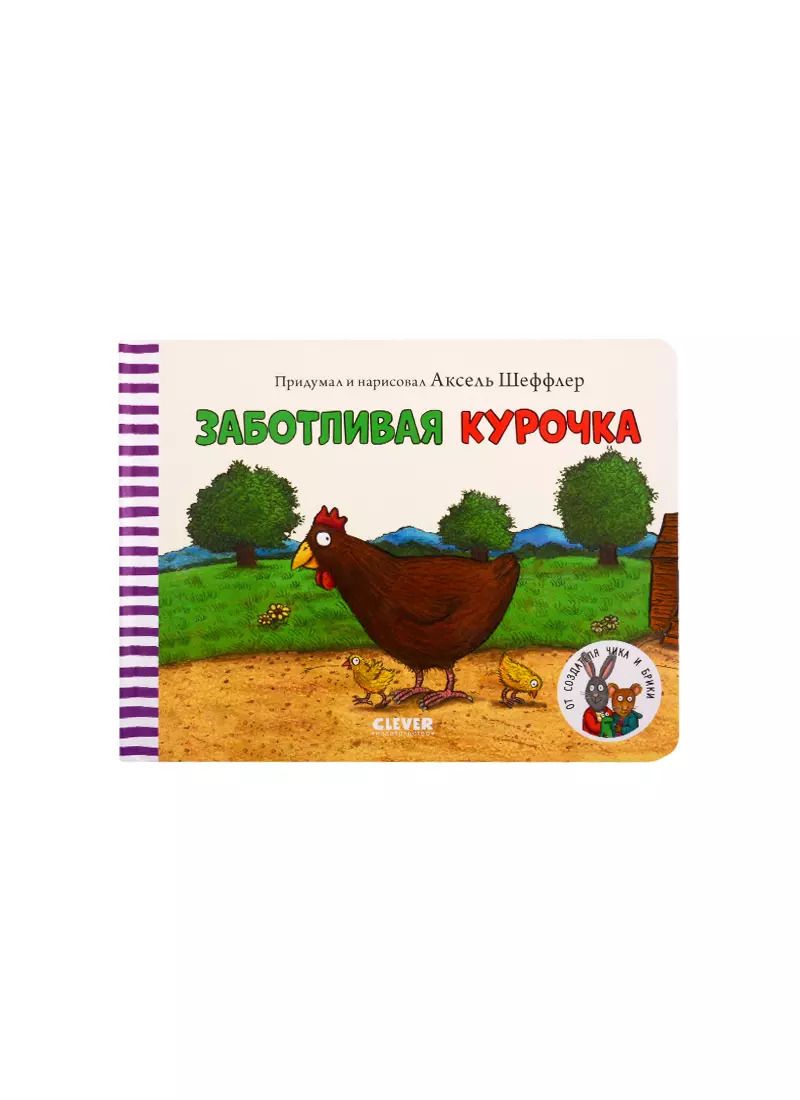Обложка книги "Заботливая курочка"