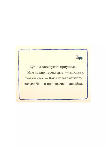 Фотография книги "Заботливая курочка"