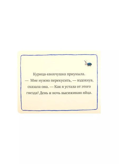 Фотография книги "Заботливая курочка"