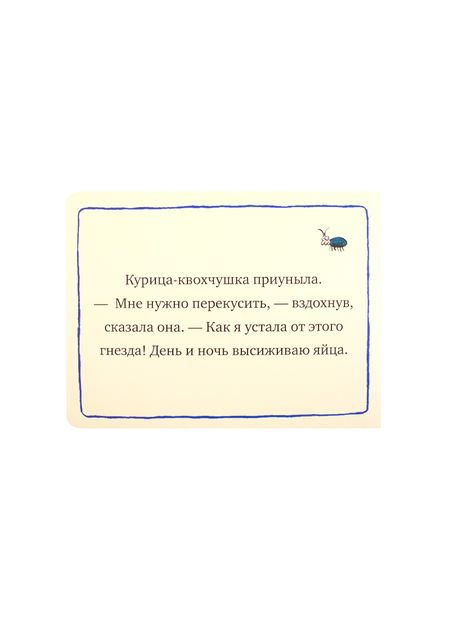 Фотография книги "Заботливая курочка"