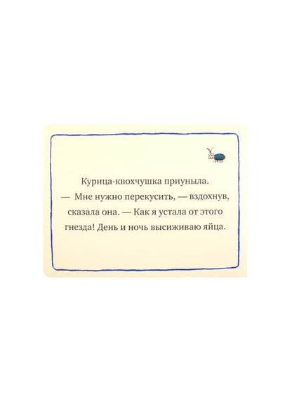 Фотография книги "Заботливая курочка"