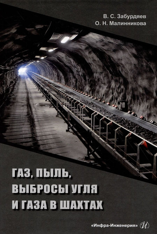 Обложка книги "Забурдяев, Малинникова: Газ, пыль, выбросы угля и газа в шахтах. Монография"