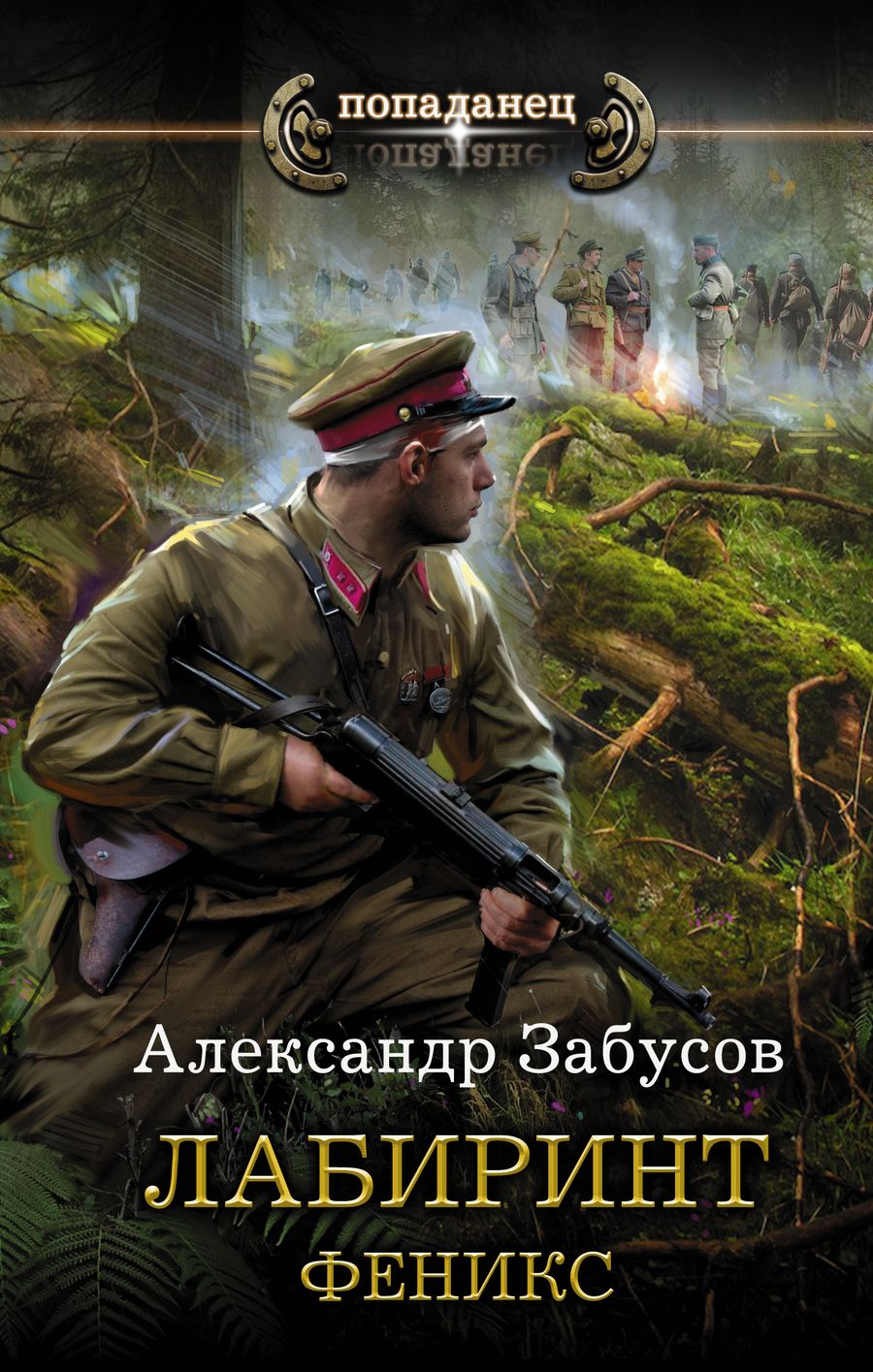 Обложка книги "Забусов: Лабиринт. Феникс"