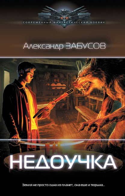 Обложка книги "Забусов: Недоучка"