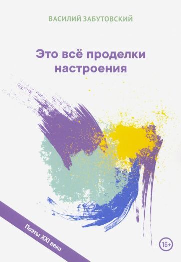 Обложка книги "Забутовский: Это все проделки настроения"